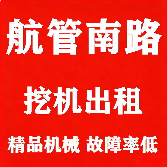 北京航管南路挖机租赁图