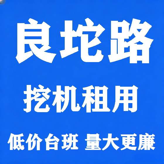 北京良坨路挖机租赁图