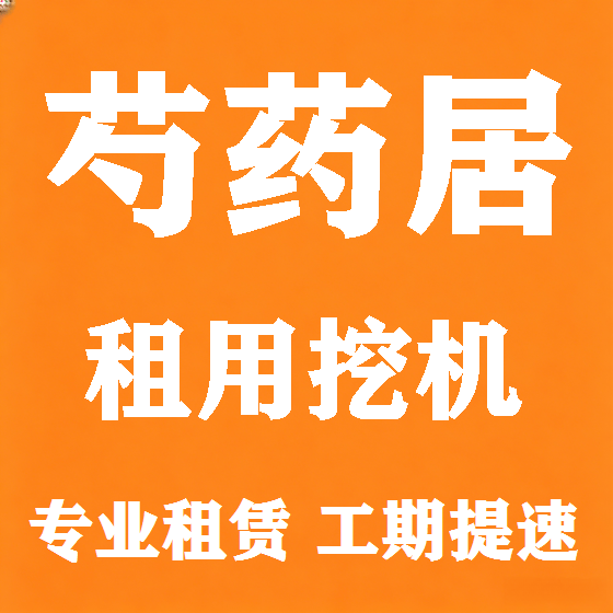 北京芍药居挖机租赁图