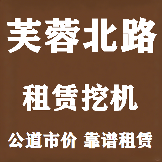 北京芙蓉北路挖机租赁图