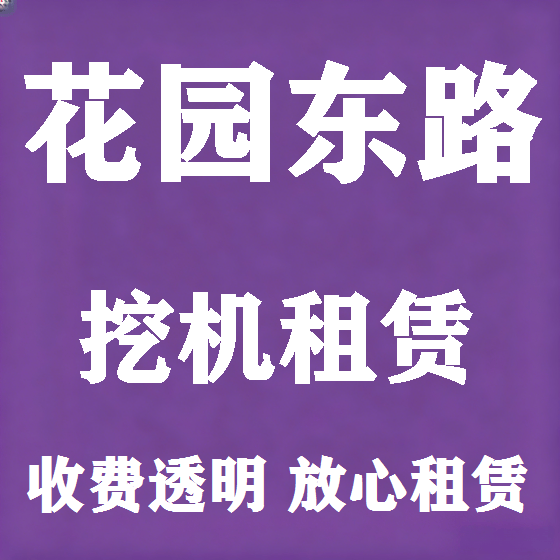 北京花园东路挖机租赁图