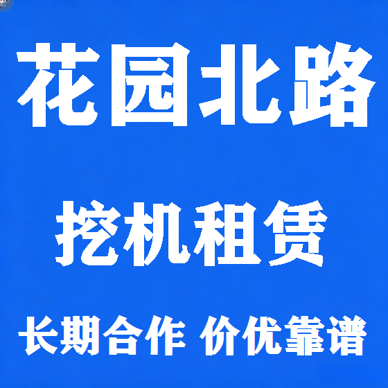 北京花园北路挖机租赁图