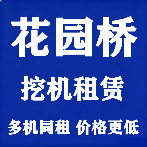 北京花园桥挖机租赁图