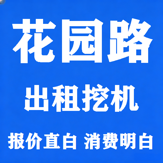 北京花园路挖机租赁图