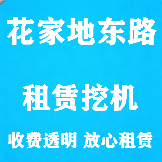 北京花家地东路挖机租赁图