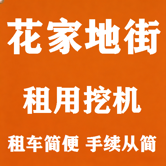 北京花家地街挖机租赁图