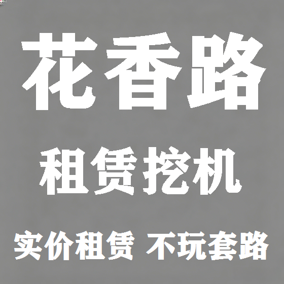 北京花香路挖机租赁图