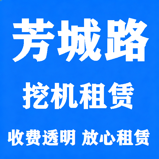北京芳城路挖机租赁图