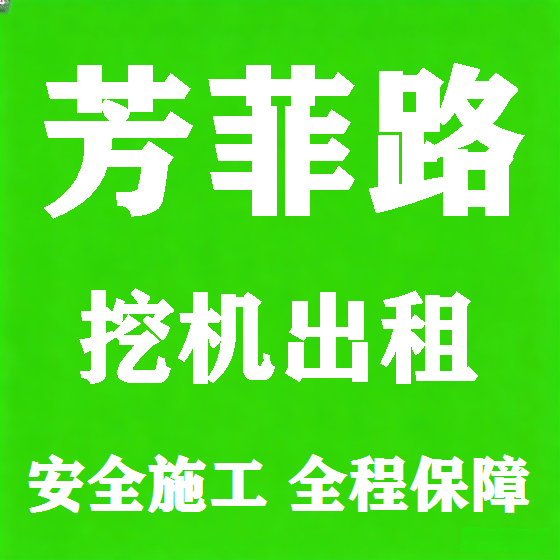 北京芳菲路挖机租赁图