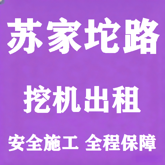 北京苏家坨路挖机租赁图
