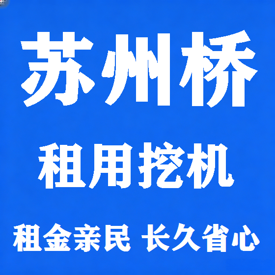 北京苏州桥挖机租赁图