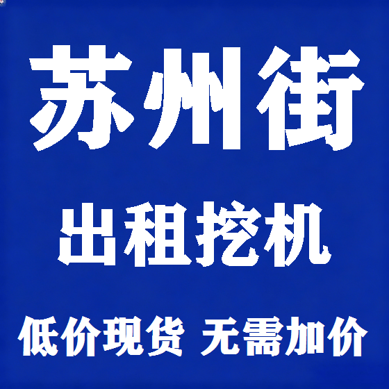 北京苏州街挖机租赁图
