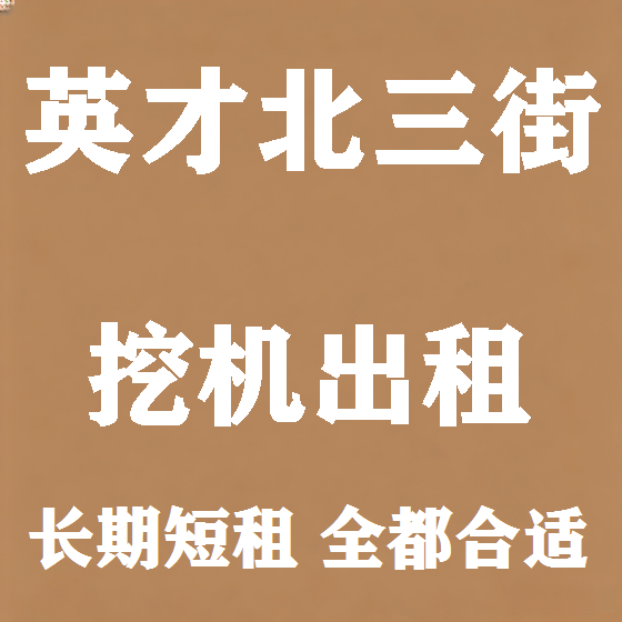 北京英才北三街挖机租赁图