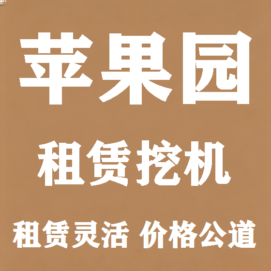 北京苹果园挖机租赁图