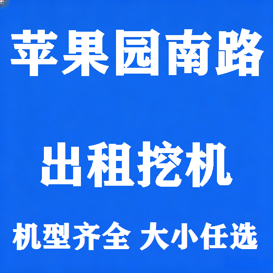 北京苹果园南路挖机租赁图