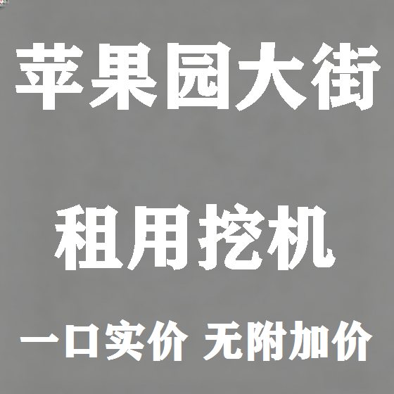 北京苹果园大街挖机租赁图