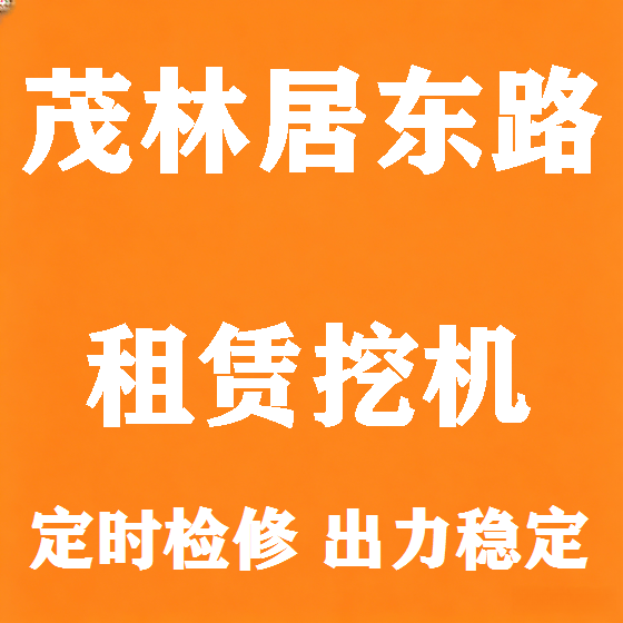 北京茂林居东路挖机租赁图