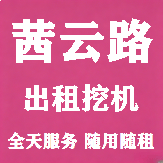 北京茜云路挖机租赁图