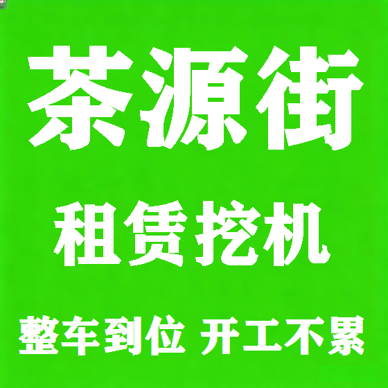 北京茶源街挖机租赁图