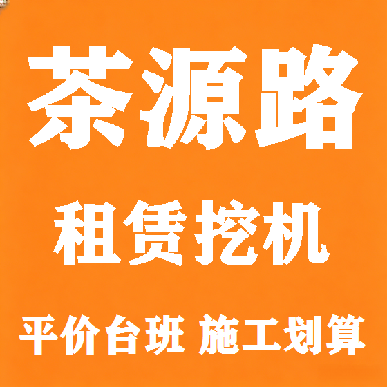 北京茶源路挖机租赁图