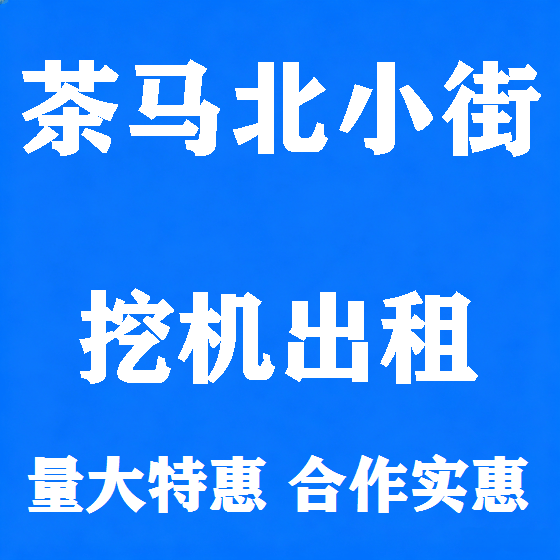 北京茶马北小街挖机租赁图