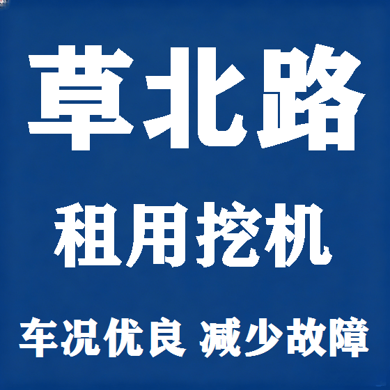 北京草北路挖机租赁图