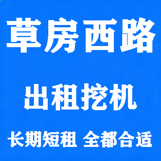 北京草房西路挖机租赁图