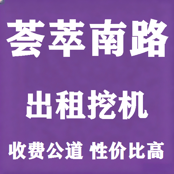 北京荟萃南路挖机租赁图