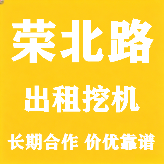 北京荣北路挖机租赁图