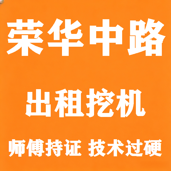 北京荣华中路挖机租赁图