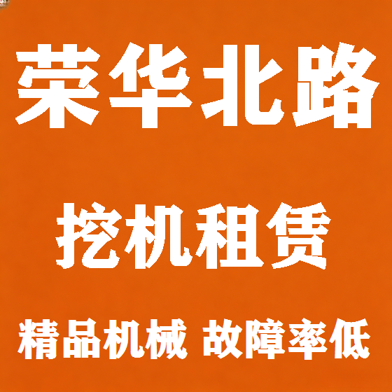北京荣华北路挖机租赁图