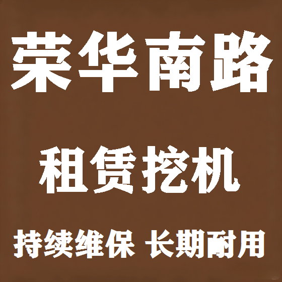 北京荣华南路挖机租赁图