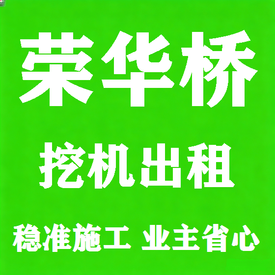 北京荣华桥挖机租赁图