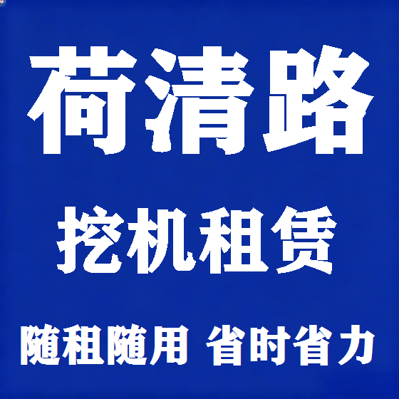 北京荷清路挖机租赁图