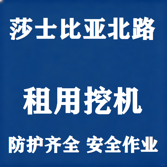 北京莎士比亚北路挖机租赁图