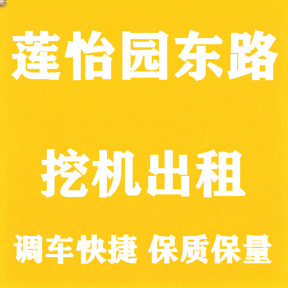 北京莲怡园东路挖机租赁图