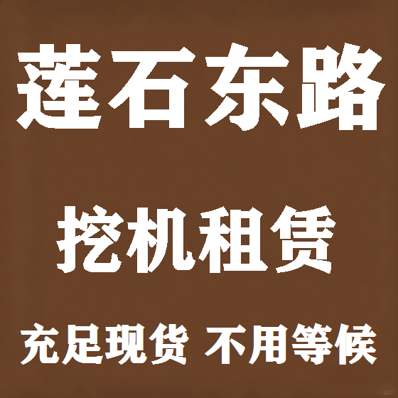 北京莲石东路挖机租赁图