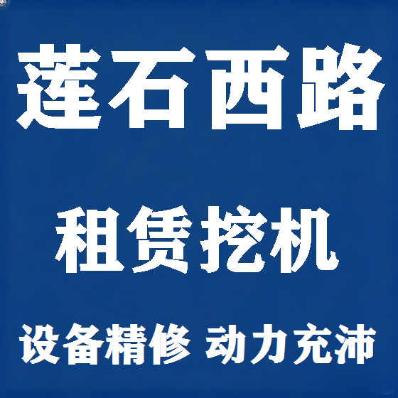 北京莲石西路挖机租赁图