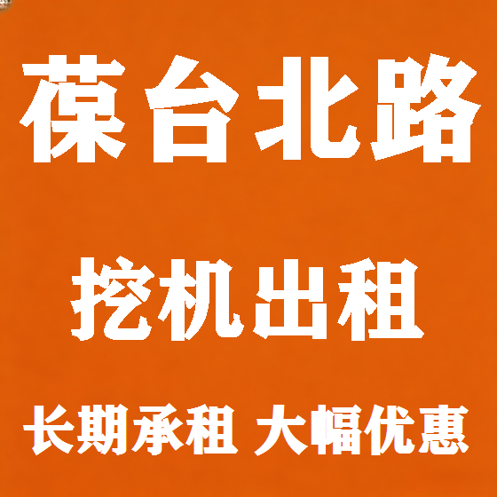 北京葆台北路挖机租赁图