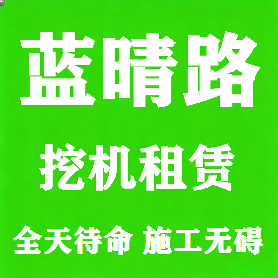 北京蓝晴路挖机租赁图
