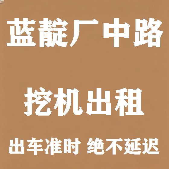 北京蓝靛厂中路挖机租赁图