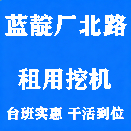 北京蓝靛厂北路挖机租赁图