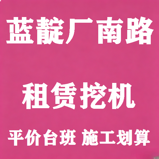 北京蓝靛厂南路挖机租赁图