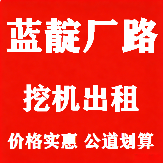 北京蓝靛厂路挖机租赁图