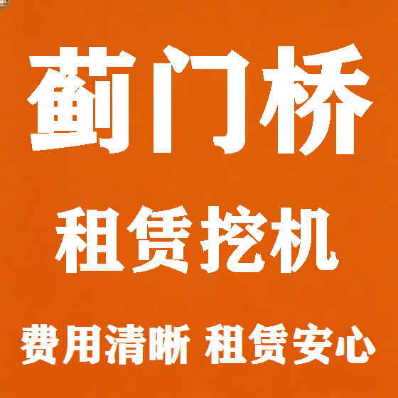 北京蓟门桥挖机租赁图