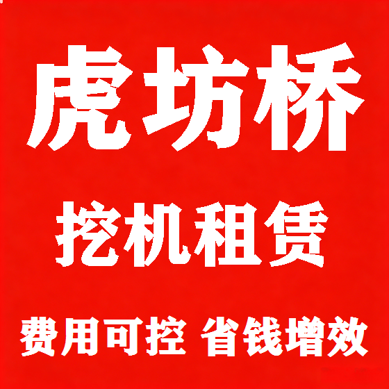 北京虎坊桥挖机租赁图