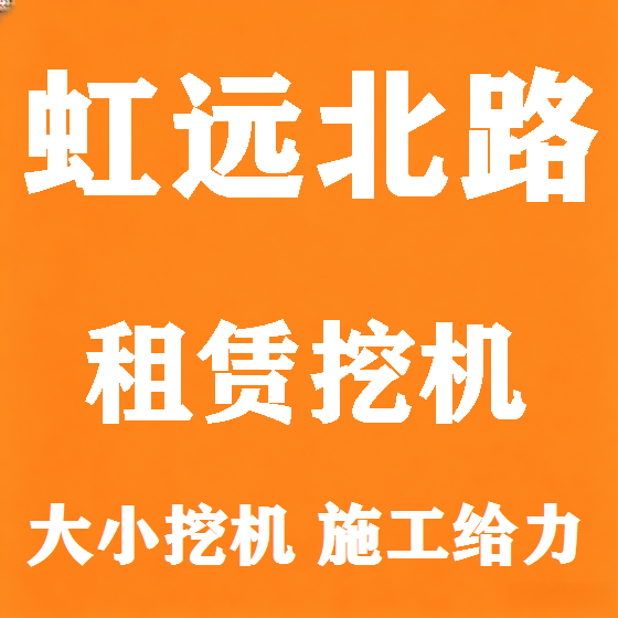 北京虹远北路挖机租赁图