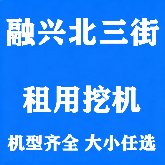北京融兴北三街挖机租赁图