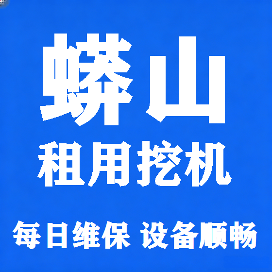 北京蟒山挖机租赁图