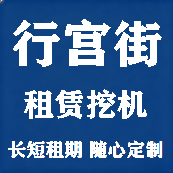 北京行宫街挖机租赁图